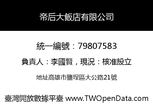 帝后大飯店有限公司