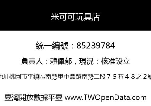 米可可玩具店