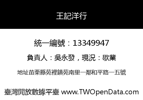 王記洋行