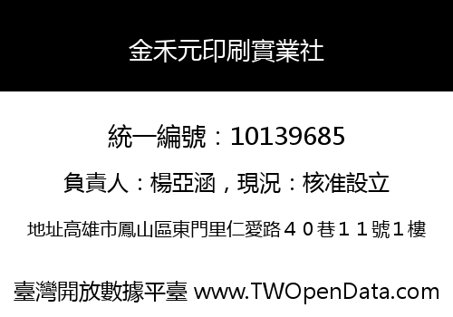 金禾元印刷實業社