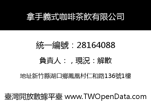 拿手義式咖啡茶飲有限公司
