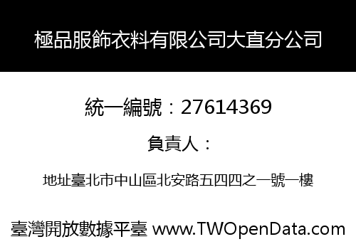 極品服飾衣料有限公司大直分公司