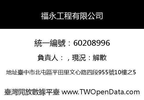 福永工程有限公司