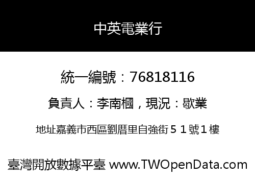 中英電業行