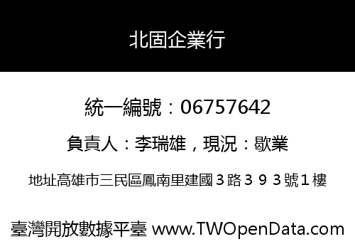 北固企業行