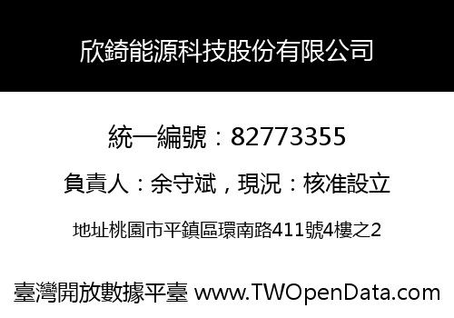 欣錡能源科技股份有限公司
