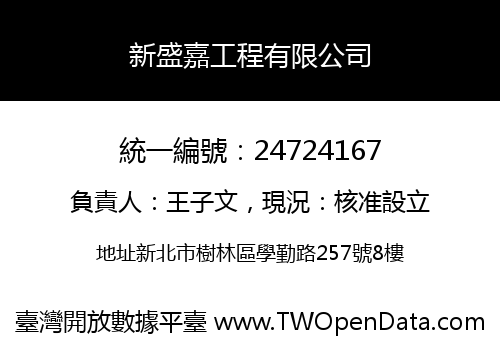 新盛嘉工程有限公司