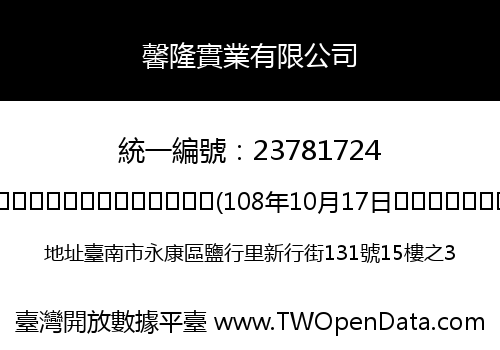 馨隆實業有限公司