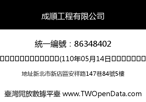 成順工程有限公司