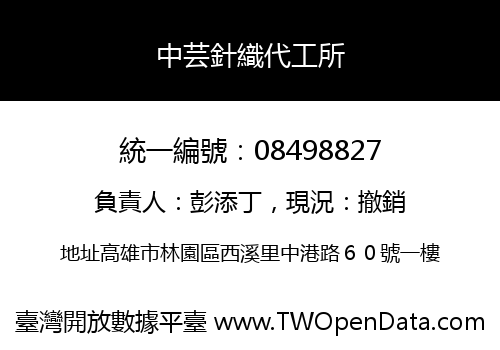 中芸針織代工所
