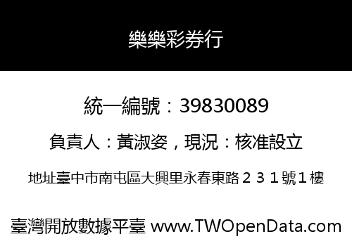 樂樂彩券行