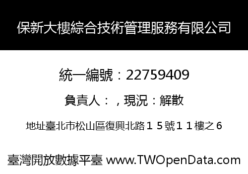 保新大樓綜合技術管理服務有限公司