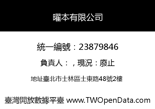 曜本有限公司
