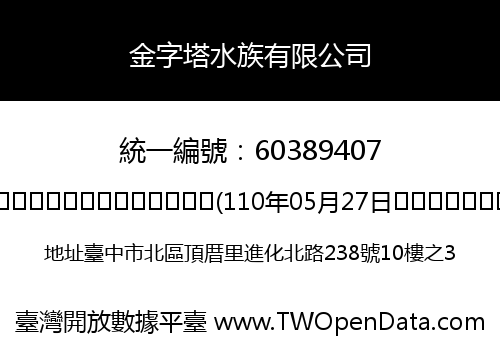 金字塔水族有限公司