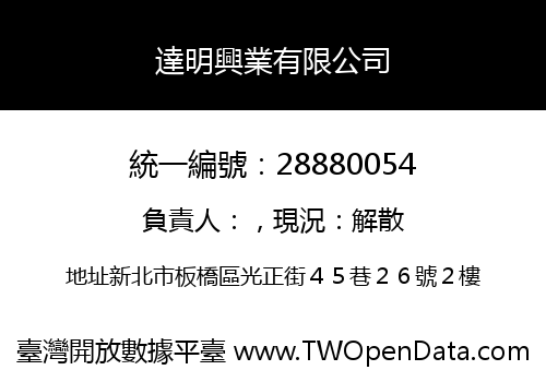 達明興業有限公司
