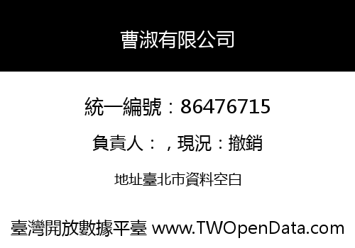 曹淑有限公司