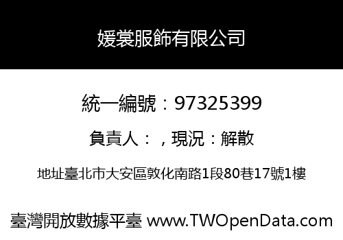 媛裳服飾有限公司