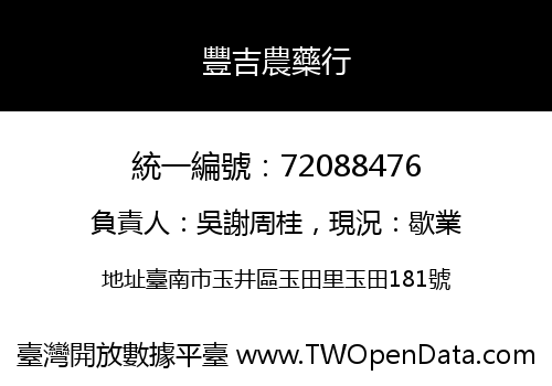 豐吉農藥行