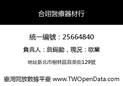 合翊醫療器材行