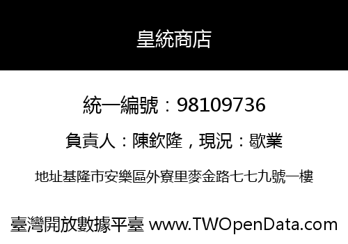 皇統商店