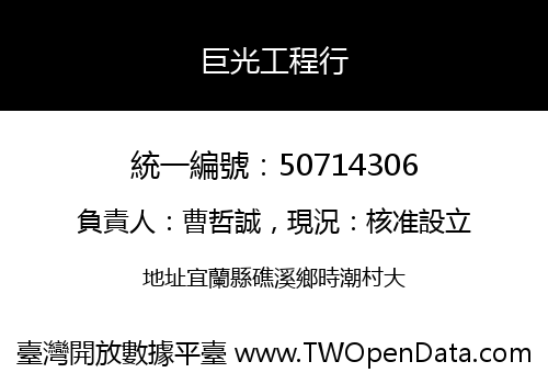 巨光工程行