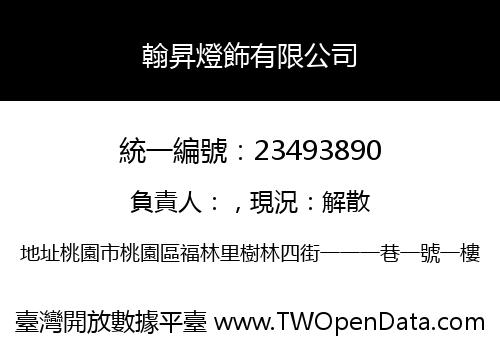 翰昇燈飾有限公司