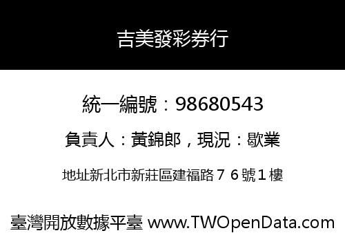 吉美發彩券行