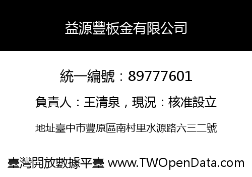 益源豐板金有限公司