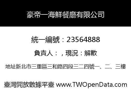 豪帝一海鮮餐廳有限公司