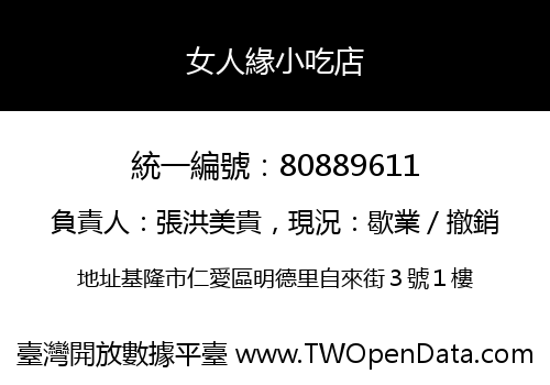 女人緣小吃店