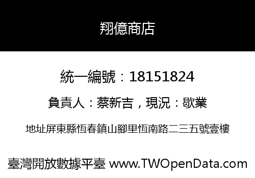 翔億商店