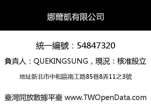 娜薾凱有限公司
