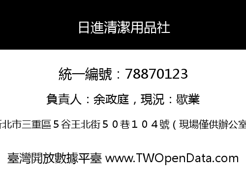 日進清潔用品社