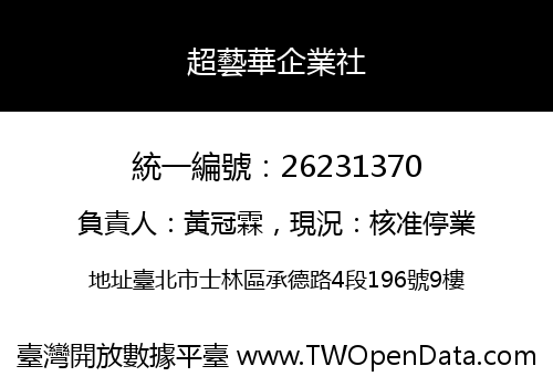 超藝華企業社