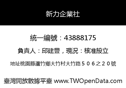 新力企業社