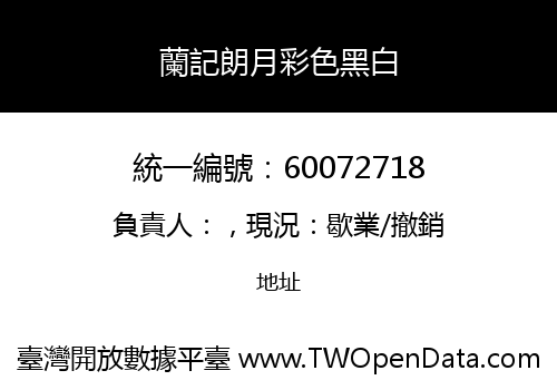 蘭記朗月彩色黑白