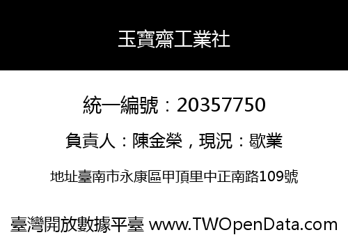 玉寶齋工業社