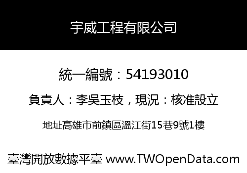 宇威工程有限公司