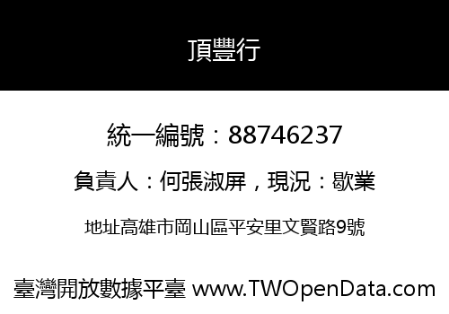 頂豐行