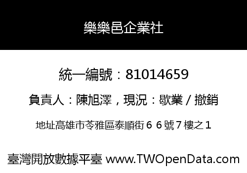 樂樂邑企業社
