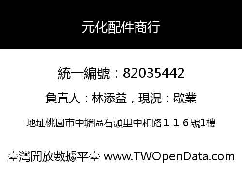 元化配件商行