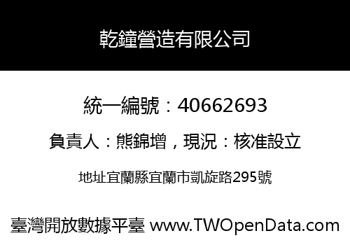 乾鐘營造有限公司
