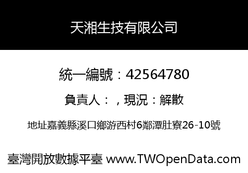 天湘生技有限公司