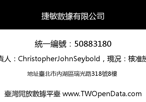捷敏數據有限公司