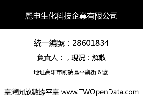 麗申生化科技企業有限公司