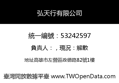 弘天行有限公司
