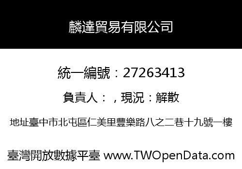 麟達貿易有限公司