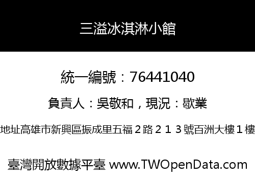 三溢冰淇淋小館
