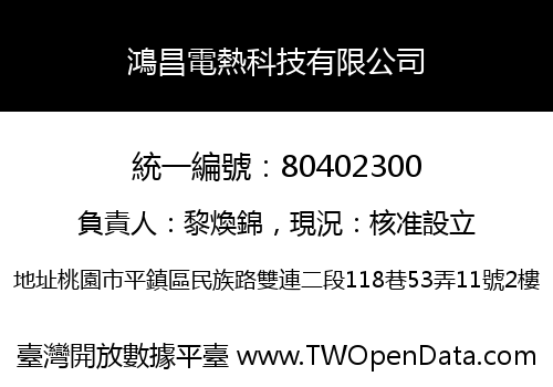 鴻昌電熱科技有限公司