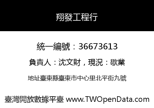 翔發工程行